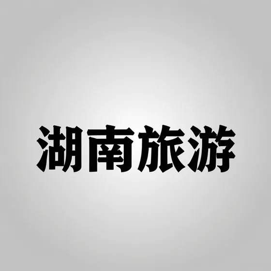 湖南餐馆使用场景推荐(2026-09-15)
